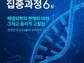 성산포럼(2021.6.12) 재생의학의 현재와 미래 그리고 윤리적 고찰점