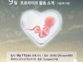 9월 강좌 - 프로라이프 활동 소개 (서윤화 대표)
