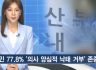 2019.7.15. CGN 성산생명윤리연구소 설문결과 방송