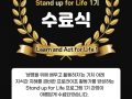 1기 stand up for life  수료식 ( 2021.8.21) 5시