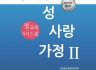 성 사랑 가정 II - 학부모와 교사를 위한 성교육지침서   한국성과학연구협회